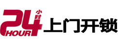 西盟24小时锁行